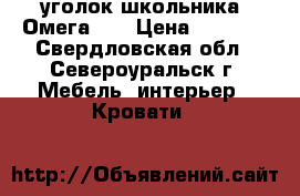 уголок школьника “Омега-3“ › Цена ­ 6 000 - Свердловская обл., Североуральск г. Мебель, интерьер » Кровати   